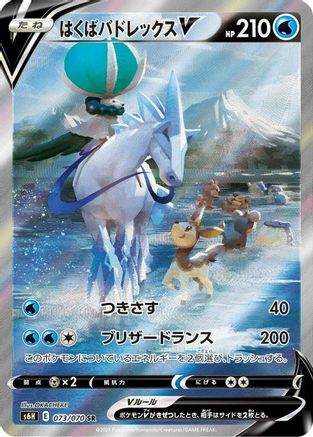S6H Silver Lance  073/070 Ice Rider Calyrex V  - Holofoil - Super Rare