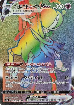 S6K JetBlack Spirit  085/070 Shadow Rider Calyrex VMAX  - Holofoil - Hyper Rare