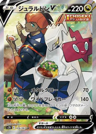 S7D Skyscraping Perfection  076/067 Duraludon V  - Holofoil - Super Rare