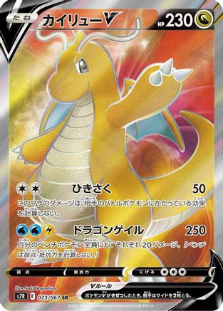 S7R Blue Sky Stream  073/067 Dragonite V  - Holofoil - Super Rare
