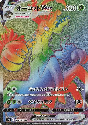 S7R Blue Sky Stream  080/067 Trevenant VMAX  - Holofoil - Hyper Rare