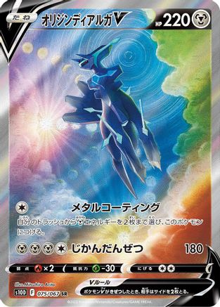 S10D Time Gazer  075/067 Origin Forme Dialga V  - Holofoil - Super Rare