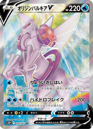 S10P Space Juggler  070/067 Origin Forme Palkia V  - Holofoil - Super Rare