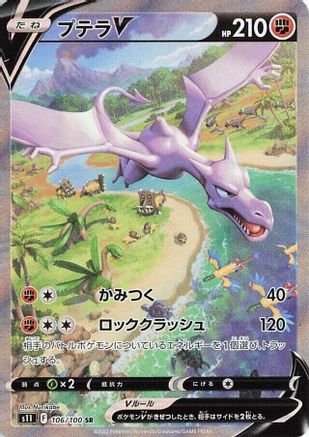S11 Lost Abyss  106/100 Aerodactyl V  - Holofoil - Super Rare