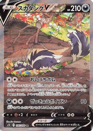 S12 Paradigm Trigger  106/098 Skuntank V  - Holofoil - Super Rare