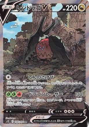 S12 Paradigm Trigger  108/098 Regidrago V  - Holofoil - Super Rare