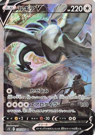 S12 Paradigm Trigger  110/098 Lugia V  - Holofoil - Super Rare