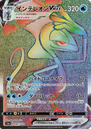 S1a VMAX Rising  081/070 Inteleon VMAX  - Holofoil - Hyper Rare