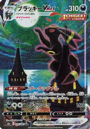 S6a Eevee Heroes  095/069 Umbreon VMAX  - Holofoil - Hyper Rare