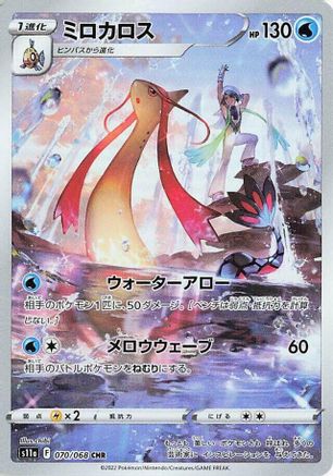 S11a Incandescent Arcana  070/068 Milotic  - Holofoil - Character Rare