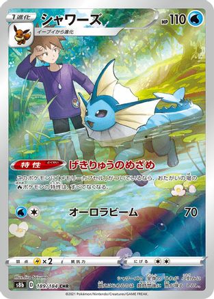 S8b VMAX Climax  189/184 Vaporeon  - Holofoil - Character Rare