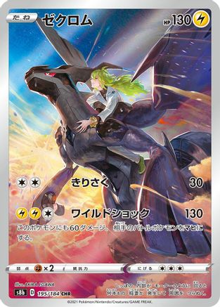 S8b VMAX Climax  195/184 Zekrom  - Holofoil - Character Rare