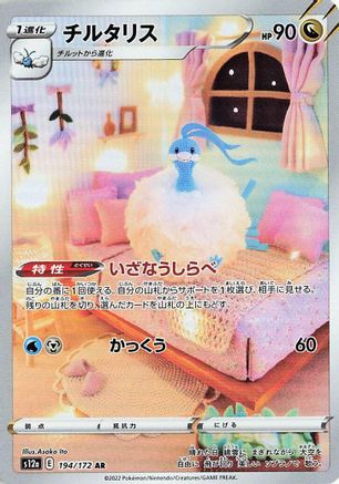S12a VSTAR Universe  194/172 Altaria  - Holofoil - Art Rare