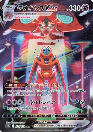 S12a VSTAR Universe  222/172 Deoxys VMAX  - Holofoil - Special Art Rare