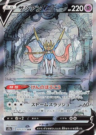 S12a VSTAR Universe  225/172 Zacian V  - Holofoil - Special Art Rare
