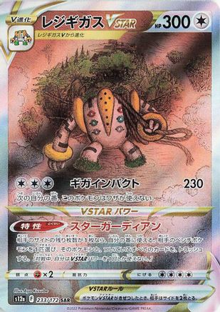 S12a VSTAR Universe  233/172 Regigigas VSTAR  - Holofoil - Special Art Rare