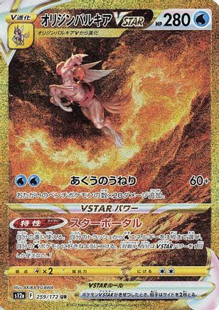 S12a VSTAR Universe  259/172 Origin Forme Palkia VSTAR  - Holofoil - Ultra Rare