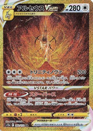 S12a VSTAR Universe  262/172 Arceus VSTAR  - Holofoil - Ultra Rare