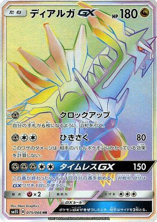 SM5S Ultra Sun  075/066 Dialga GX  - Holofoil - Hyper Rare
