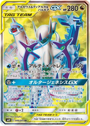 SM12 Alter Genesis  099/095 Arceus & Dialga & Palkia GX  - Holofoil - Super Rare
