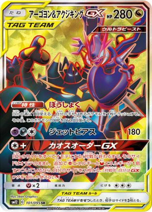 SM12 Alter Genesis  101/095 Naganadel & Guzzlord  - Holofoil - Super Rare