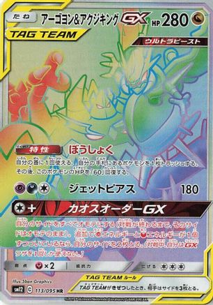 SM12 Alter Genesis  113/095 Naganadel & Guzzlord  - Holofoil - Hyper Rare