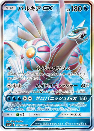 SM5 Ultra Force  051/050 Palkia GX  - Holofoil - Super Rare