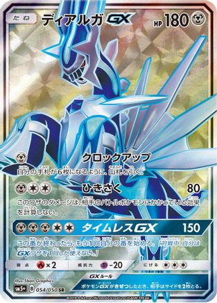 SM5 Ultra Force  054/050 Dialga GX  - Holofoil - Super Rare