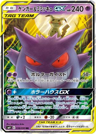 SM9 Tag Bolt  038/095 Gengar & Mimikyu GX  - Holofoil - Double Rare