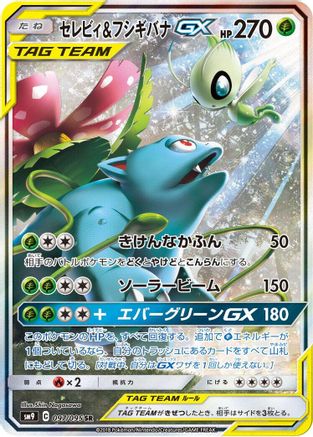 SM9 Tag Bolt  097/095 Celebi & Venusaur GX  - Holofoil - Super Rare