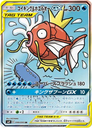 SM9 Tag Bolt  099/095 Magikarp & Wailord GX  - Holofoil - Super Rare