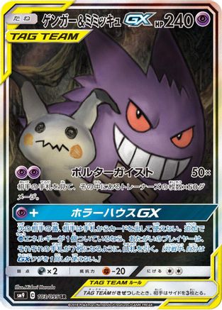SM9 Tag Bolt  103/095 Gengar & Mimikyu GX  - Holofoil - Super Rare