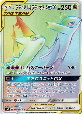 SM9 Tag Bolt  114/095 Latias & Latios GX  - Holofoil - Hyper Rare
