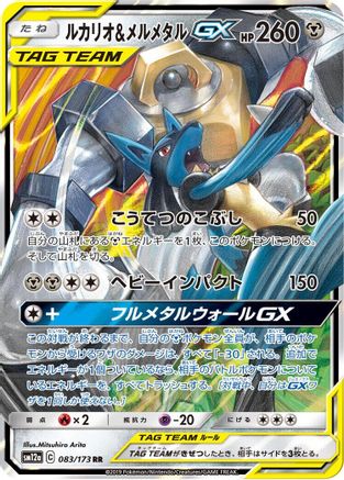 SM12a TAG TEAM GX Tag All Stars  083/173 Lucario & Melmetal GX  - Holofoil - Double Rare