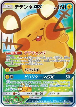 SM12a TAG TEAM GX Tag All Stars  175/173 Dedenne GX  - Holofoil - Super Rare