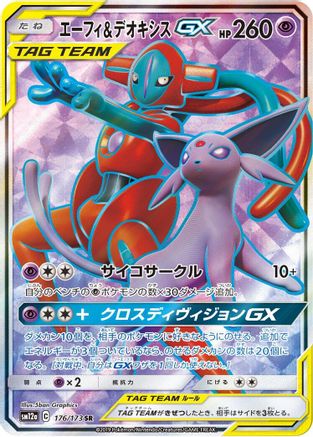 SM12a TAG TEAM GX Tag All Stars  176/173 Espeon & Deoxys GX  - Holofoil - Super Rare