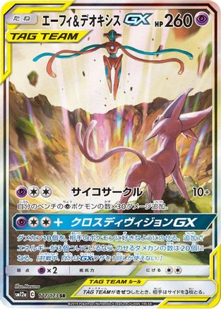 SM12a TAG TEAM GX Tag All Stars  177/173 Espeon & Deoxys GX  - Holofoil - Super Rare