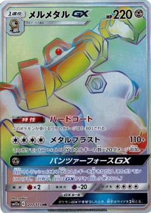 SM12a TAG TEAM GX Tag All Stars  217/173 Melmetal GX  - Holofoil - Hyper Rare
