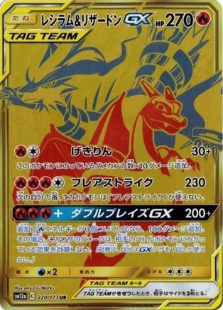 SM12a TAG TEAM GX Tag All Stars  220/173 Reshiram & Charizard GX  - Holofoil - Ultra Rare