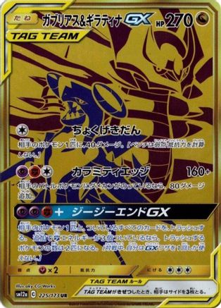 SM12a TAG TEAM GX Tag All Stars  225/173 Garchomp & Giratina GX  - Holofoil - Ultra Rare