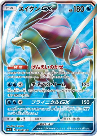 SM8 SuperBurst Impact  098/095 Suicune GX  - Holofoil - Super Rare