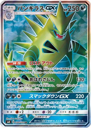 SM8 SuperBurst Impact  099/095 Tyranitar GX  - Holofoil - Super Rare