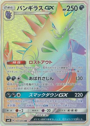 SM8 SuperBurst Impact  107/095 Tyranitar GX  - Holofoil - Hyper Rare
