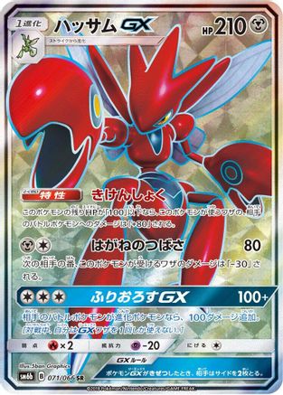 SM6b Champion Road  071/066 Scizor GX  - Holofoil - Super Rare