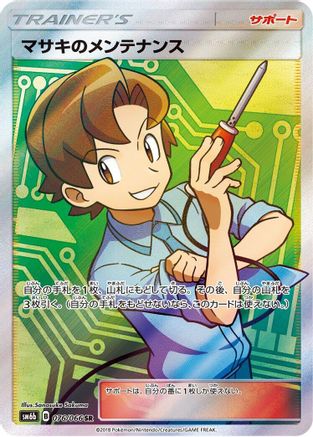 SM6b Champion Road  076/066 Bill's Maintenance  - Holofoil - Super Rare