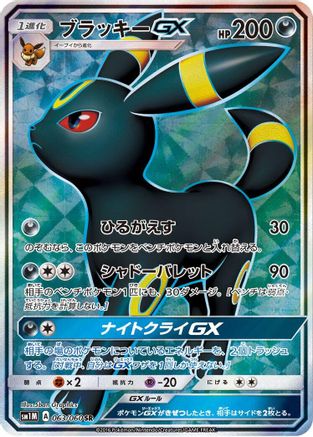 SM1M Collection Moon  063/060 Umbreon GX  - Holofoil - Super Rare