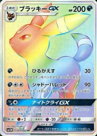 SM1M Collection Moon  069/060 Umbreon GX  - Holofoil - Hyper Rare