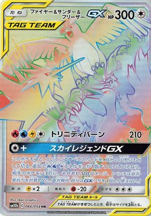 SM10b Sky Legend  066/054 Moltres & Zapdos & Articuno GX  - Holofoil - Hyper Rare