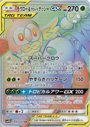 SM10b Sky Legend  063/054 Rowlet & Alolan Exeggutor GX  - Holofoil - Hyper Rare
