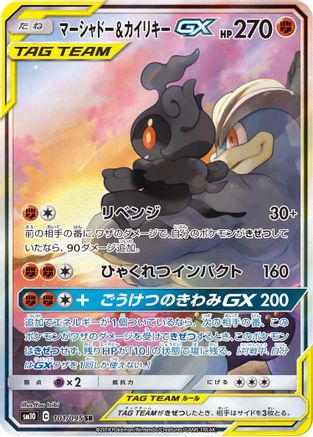 SM10 Double Blaze  101/095 Marshadow & Machamp GX  - Holofoil - Super Rare